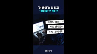 "이 뽑아"는 안 되고 "발치몽"은 된다? #shorts