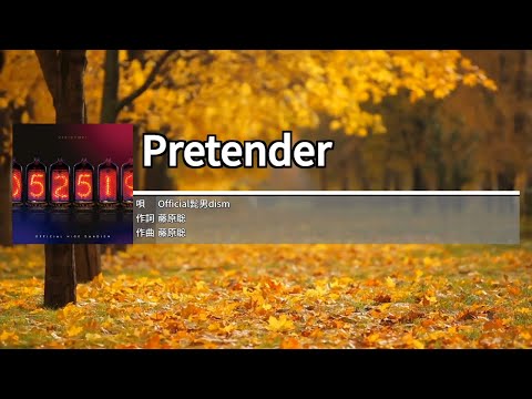 Pretender - Official髭男dism[오피셜히게단디즘] 　カラオケ　노래방