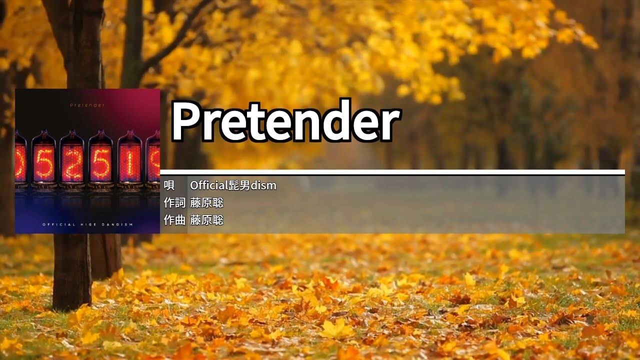 Pretender - Official髭男dism[오피셜히게단디즘] 　カラオケ　노래방