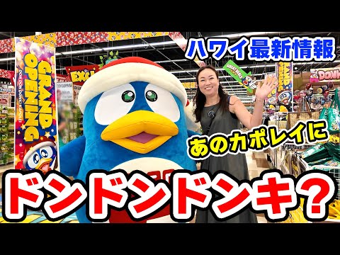 ドン・キホーテ(ง ˙-˙ )ง DON DON DONKI KAPOLEI | 最新・ハワイ通