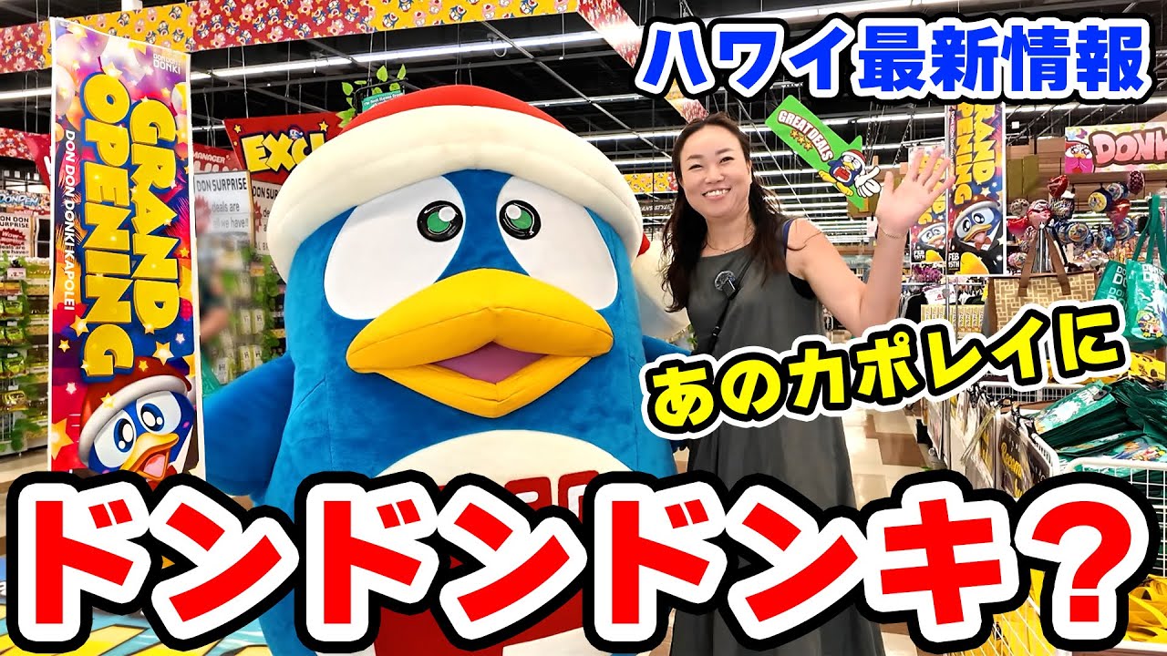 Don Don Donki Kapolei store opens in Hawaii! It's fun to stop by
