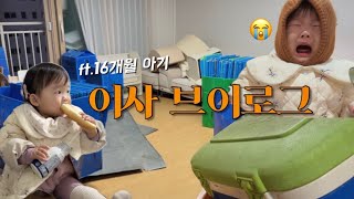 육아브이로그 | 16개월 아기와 겨울 이사하기, 우리의 3번째 집, 이케아 나들이, 둑티그 주방놀이 들임..!