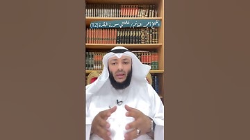 الشيخ أحمد الغانم / علمتني سورة البقرة (12)