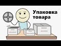 Как упаковывать товар, чтобы зарабатывать больше? (Видео 10)