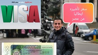 سعر تأشيرة ايطاليا من مصر ?? بكام؟