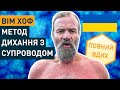 Вім Xоф Метод Дихання з Супроводом для Новачків (3 Раунди в Повільному Темпі).