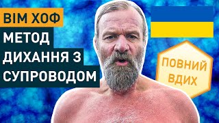 Вім Xоф Метод Дихання з Супроводом для Новачків (3 Раунди в Повільному Темпі)