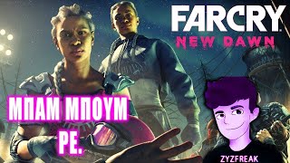 ΜΠΑΜ ΜΠΟΥΜ ΣΤΟ ΦΑΡ ΚΡΑΙ.. | FAR CRY NEW DAWN | GREEK