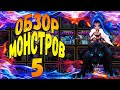 ГАЙД-ОБЗОР НА ВСЕХ 5* МОНСТРОВ СТИХИИ ВОДЫ ДЛЯ НОВИЧКОВ - Summoners War