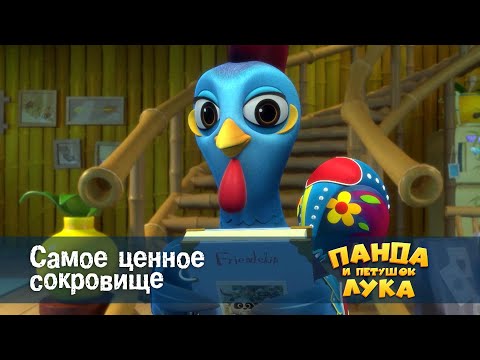Панда 🐼 и петушок Лука - Эпизод 52.Самое ценное сокровище - Премьера мультфильма