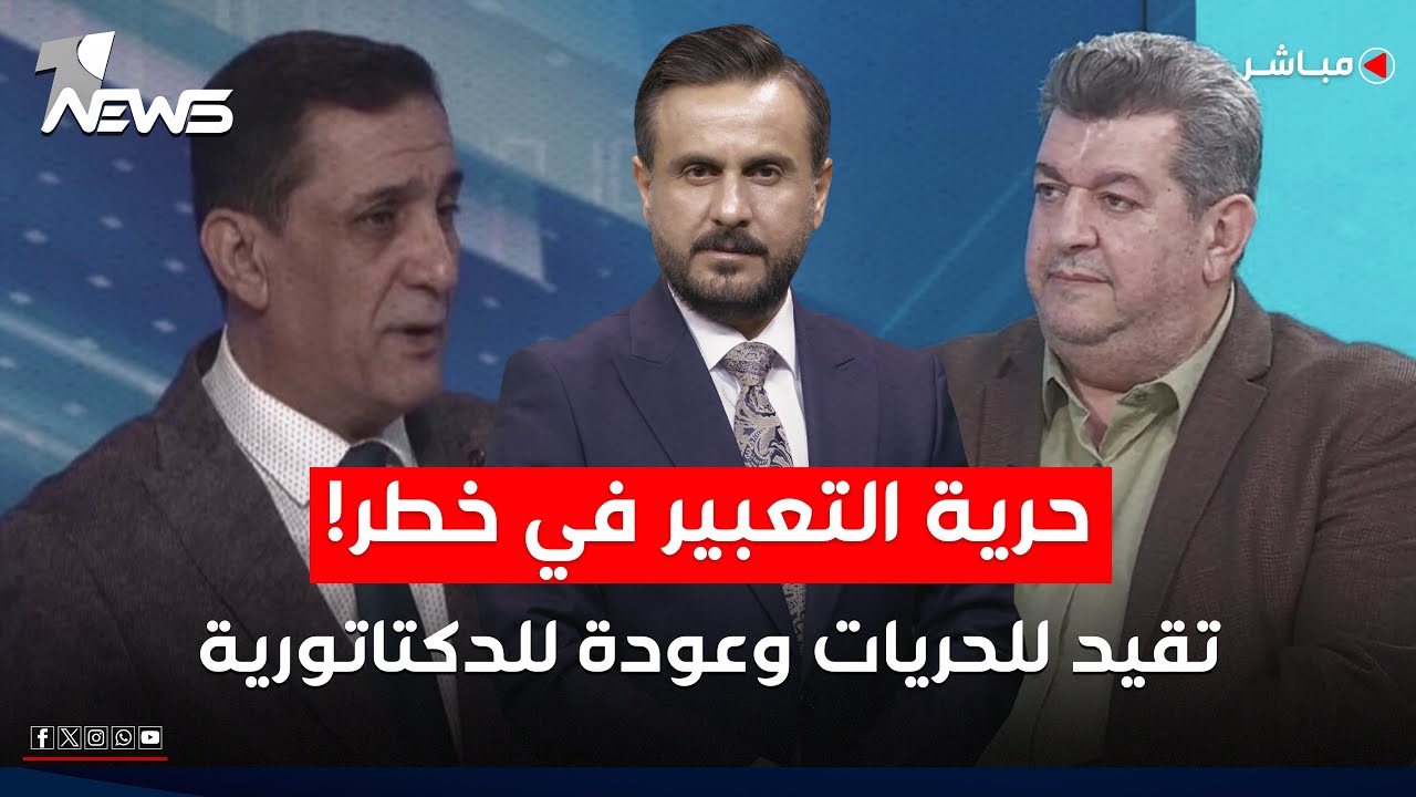 مباشر | حرية التعبير تسلم على الديمقراطية.. تقيد للحريات وعودة للدكتاتورية | كلام معقول