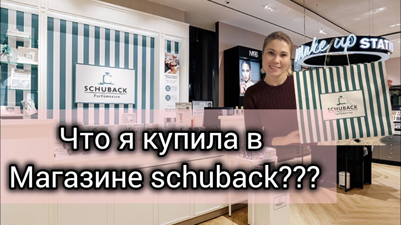 Новая косметика 🤭закупка в магазине schuback🇩🇪🙂