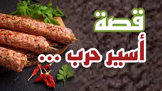 1059 قصة اسير حرب