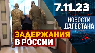 Новости Дагестана за 7.11.2023 год