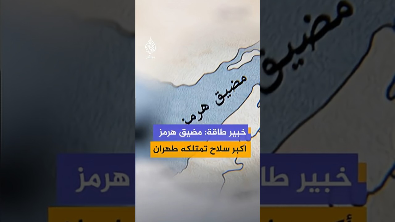 الخبير الدولي في مجال الطاقة ممدوح سلامة: مضيق هرمز أكبر سلاح تمتلكه إيران