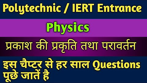 Up polytechnic / IERT entrance exam 2019 most Importent question Physics