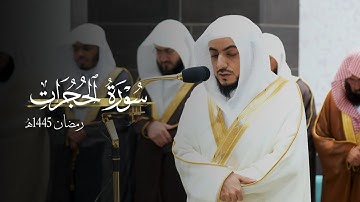 سورة الحجرات كاملة للشيخ د.الوليد الشمسان - Surat Al- Hujurāt | رمضان 1445هـ