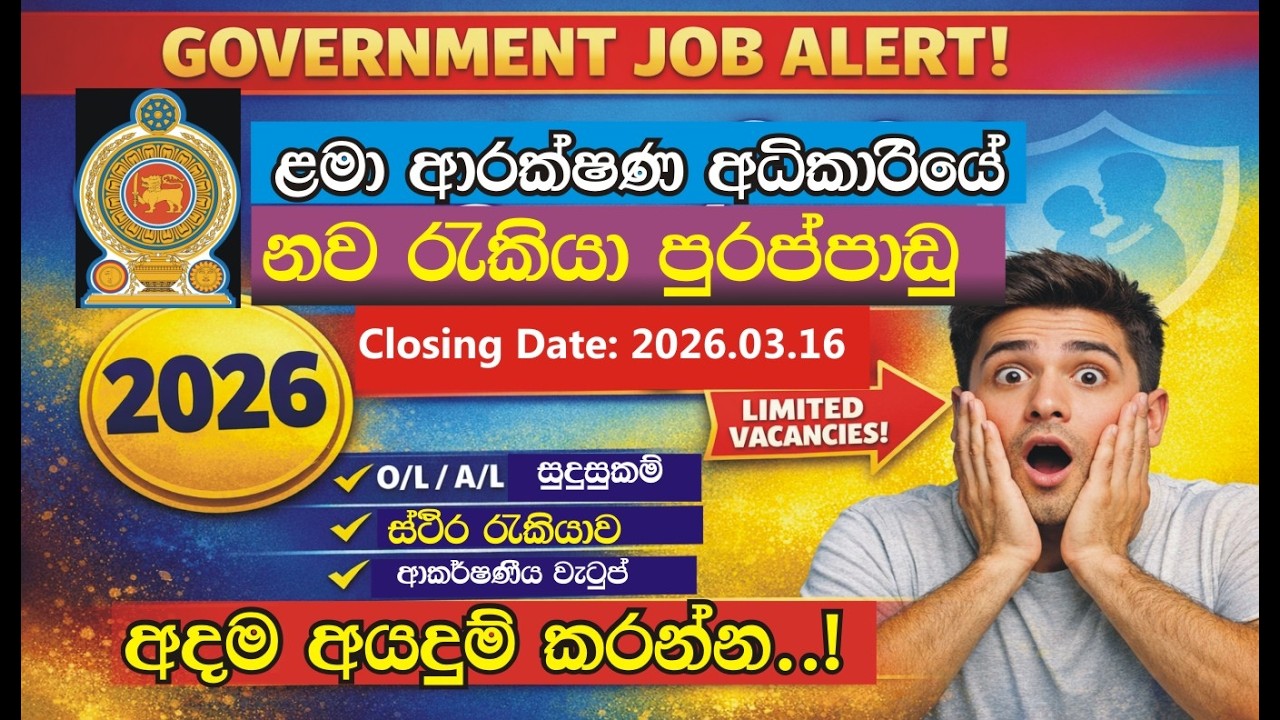 🚨 රජයේ ස්ථිර රැකියා 2026 | ළමා ආරක්ෂණ අධිකාරියේ නව පුරප්පාඩු | O/L / A/L අයටත් අවස්ථාව!