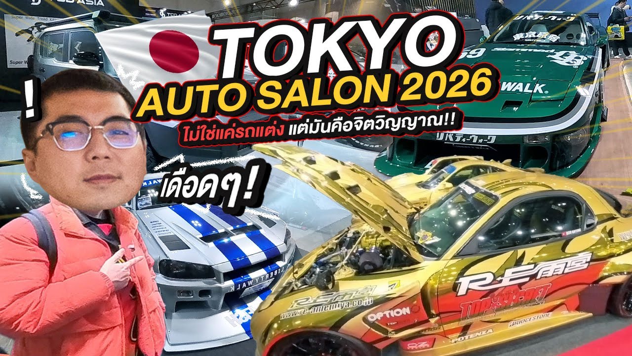 300Vlog : Tokyo Auto Salon 2026 ไม่ใช่แค่รถแต่ง แต่มันคือจิตวิญญาณ!!