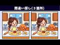 【間違い探し】楽しい難問脳トレ!記憶力と集中力を鍛えて、いつまでも元気に!イラスト編【クイズ】