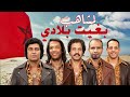 لمشاهب بغيت بلادي   
