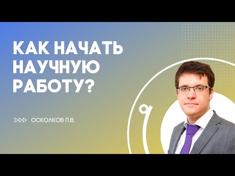 Лекция П.В. Осколкова "Как начать научную работу?"