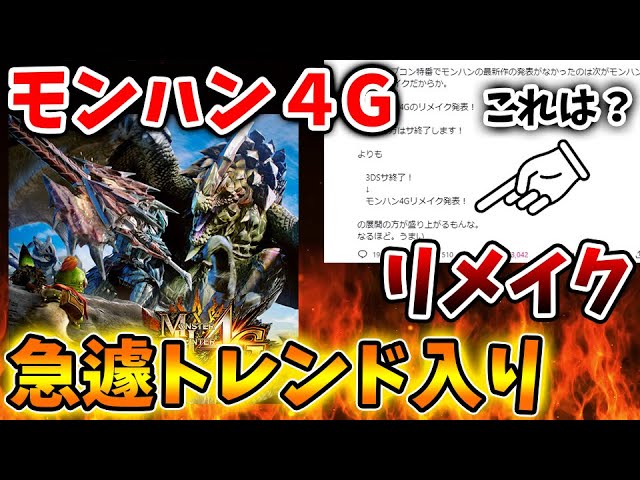 緊急速報『モンスターハンター4G』リメイクが発表？いったいこれは？この噂は本当なのか？よしなまのモンハンスイムは？・モンハンサンブレイク/モンハンライズ/最新作/攻略/映像/トレーラー