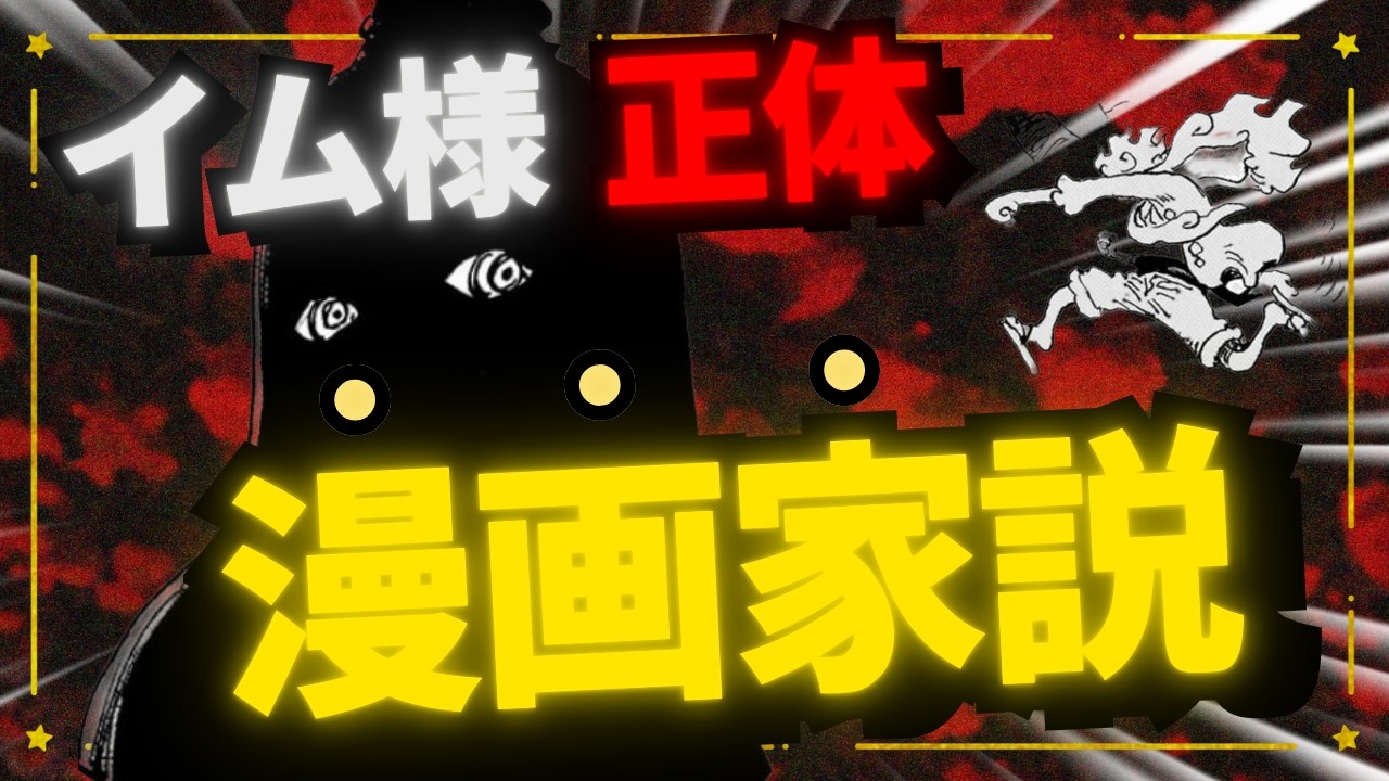 イムの正体、完全に分かりました。【ワンピース考察】
