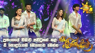 Download Lagu ප්‍රසංගයේ නිමාව සනිටුහන් කළ ඒ සොඳුරුතම මොහොත මෙන්න. | Hiru Sihina Reyak 2025 💗✨ MP3