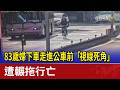 83歲婦下車走進公車前「視線死角」 遭輾拖行亡