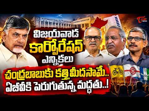 విజయవాడ కార్పొరేషన్‌పై ఉత్కంఠ.. | Growing Support for ABV? | AP Politics | CBN | TOne News