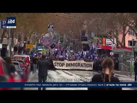מחאה נגד מהגרים תיעוד הפגנות באנגליה ואוסטרליה 
