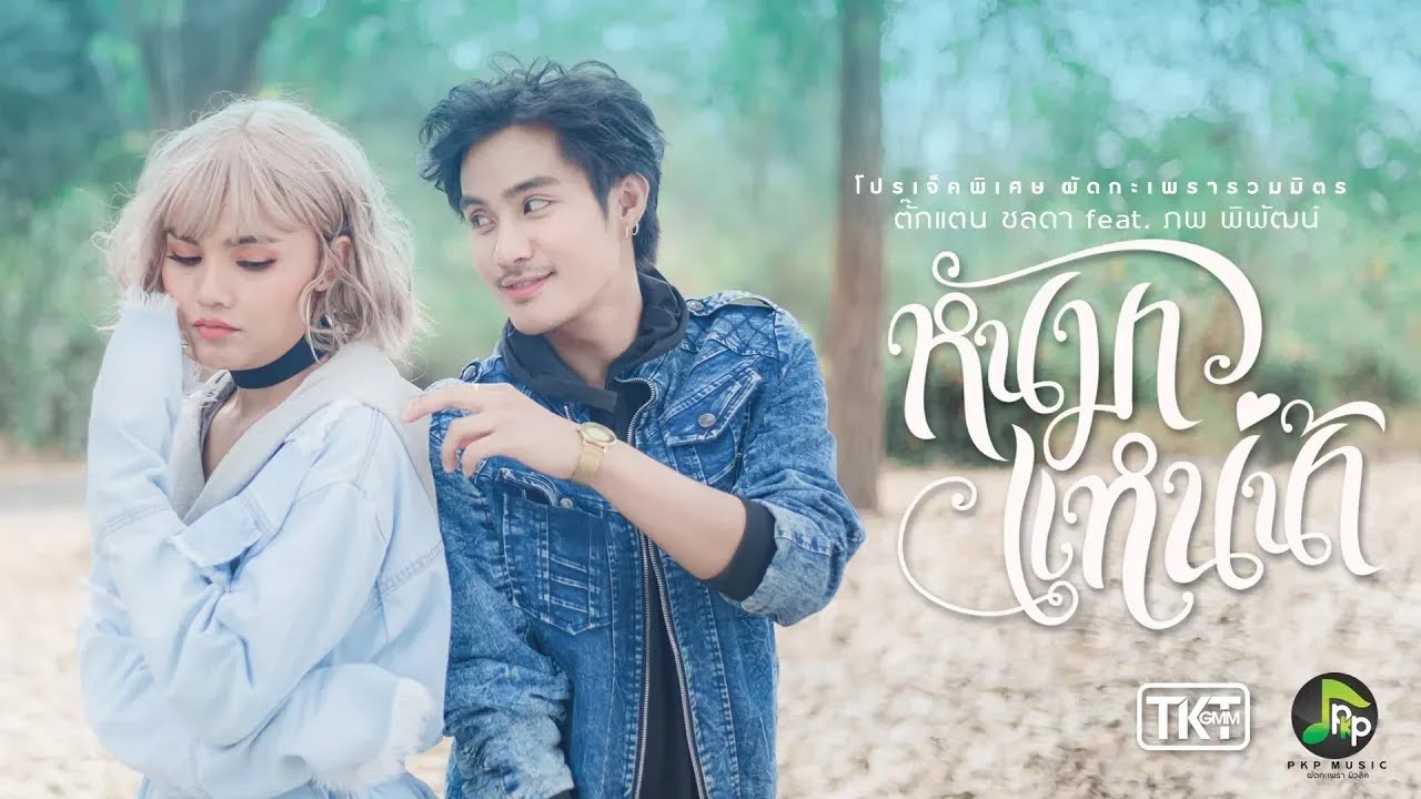 ปกเพลง หันมาแหน่น้า — TAKKATAN CHOLLADA