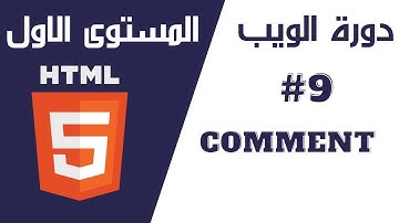 09 - دورة الويب  - المستوى (الأول) -  التعليقات  - comments  في لغة HTML