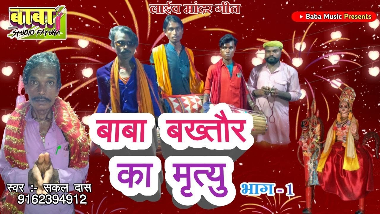 Bhuiya baba#Shakal Das #बाबा बखतौर (भुईया बाबा) का म्रत्यु कैसे हुई प्रसंग #Maharani mai bhajan#पारम