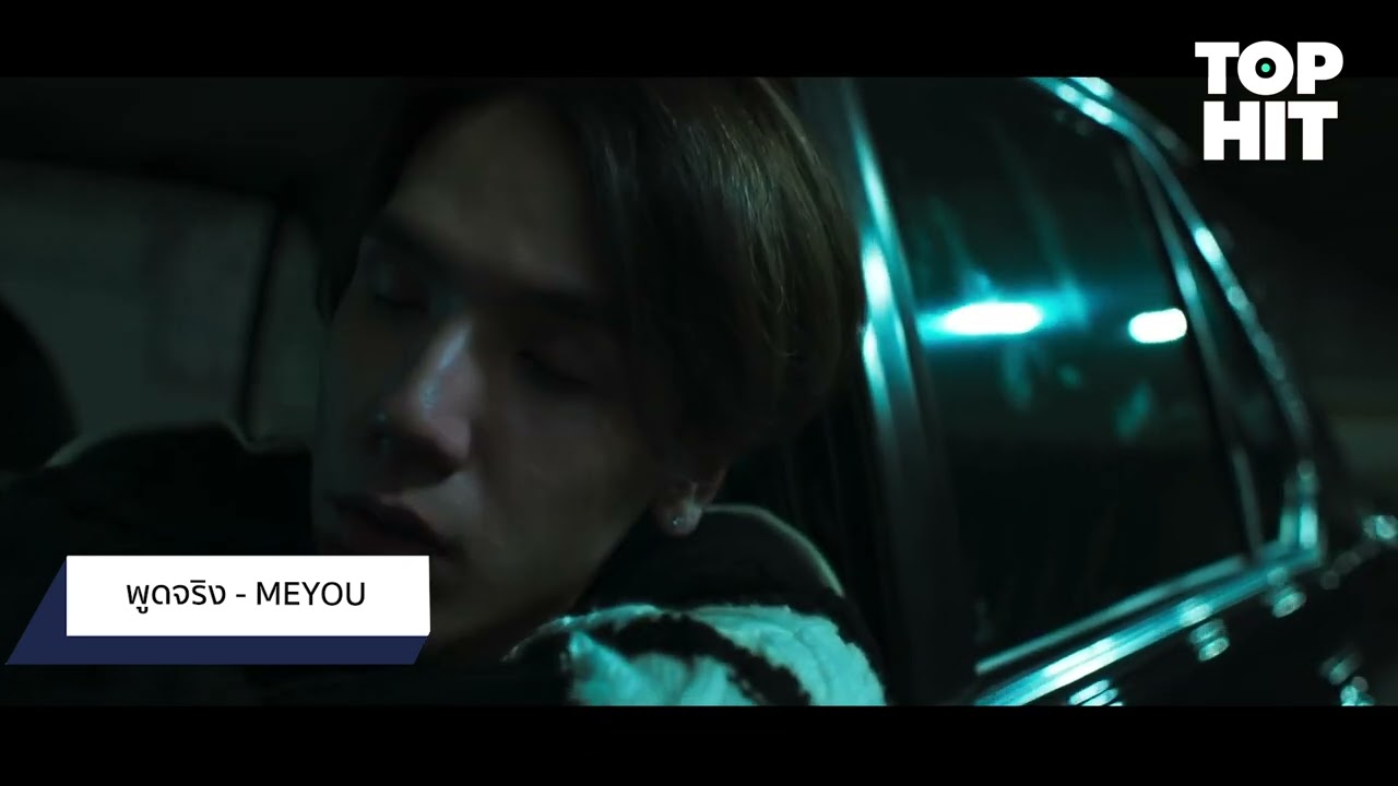 MEYOU [TOP Hit] - แกรมมี่ติดเทรนด์