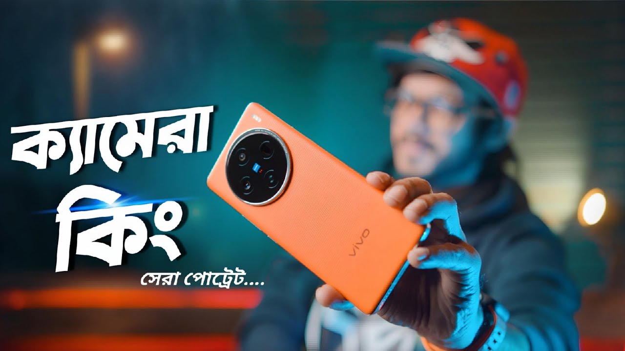 Vivo X100 Full Review। পোট্রেট কিং!