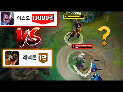 야스오 10000판 VS <strong>레넥톤</strong> 1판