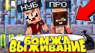 Выживание Бомжа В России Майнкрафт | Нуб И Про Бомжи В Minecraft | Сериал Майнкрафт Ярик Кент