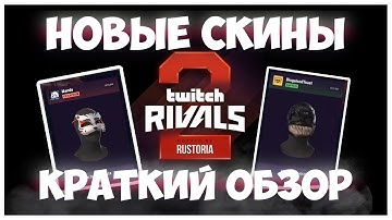 TWITCH DROPS RUST,НОВЫЕ СКИНЫ,ТВИЧ ДРОПС В РАСТ 9-АВГУСТА
