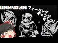 ５人目の主人公VSサンズ!?【ゆっくり実況】DELGAME[Unknown]