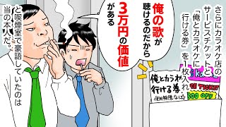 【漫画】セコ先輩が祝儀袋に「俺とカラオケに行ける券」を入れたのを自慢→先輩の結婚式で祝儀の中身を面白くしてやったww（スカッとするマンガ動画）