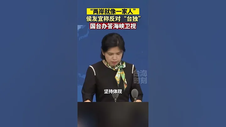 “兩岸就像一家人”，侯友宜稱反對“台獨”，國台辦答海峽衛視 #海峽新幹線 #東南衛視 - 天天要聞