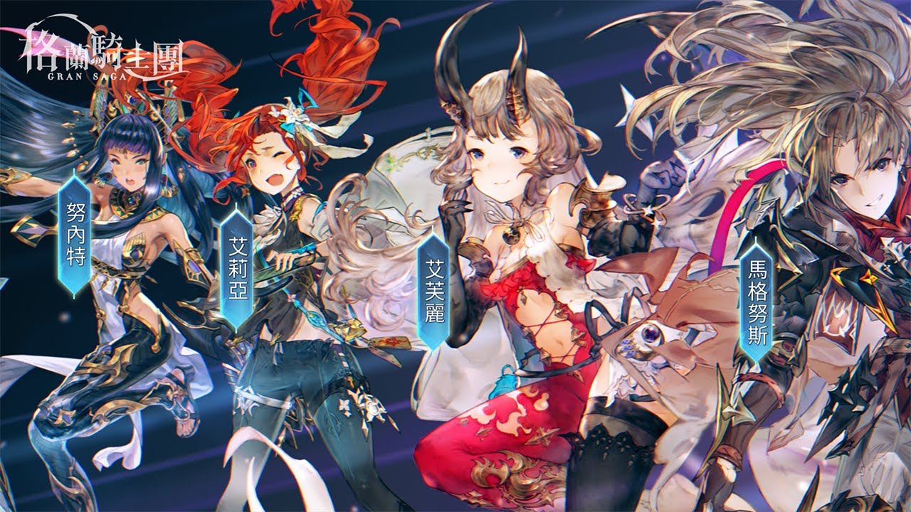 Gran Saga 格蘭騎士團 繁中版12 1 正式開服 下載就送限定時裝與武器哦 蘋果仁 果仁iphone Ios 好物推薦科技媒體