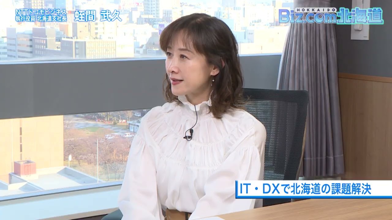 Biz.com北海道「NTTドコモビジネス／執行役員 北海道支社長　蛭間 武久」