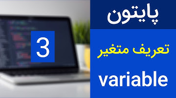 آموزش برنامه نویسی پایتون - متغیر در پایتون- جلسه سوم | python