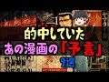 【ゆっくり解説】実は当たっていたあの漫画の「予言」9選