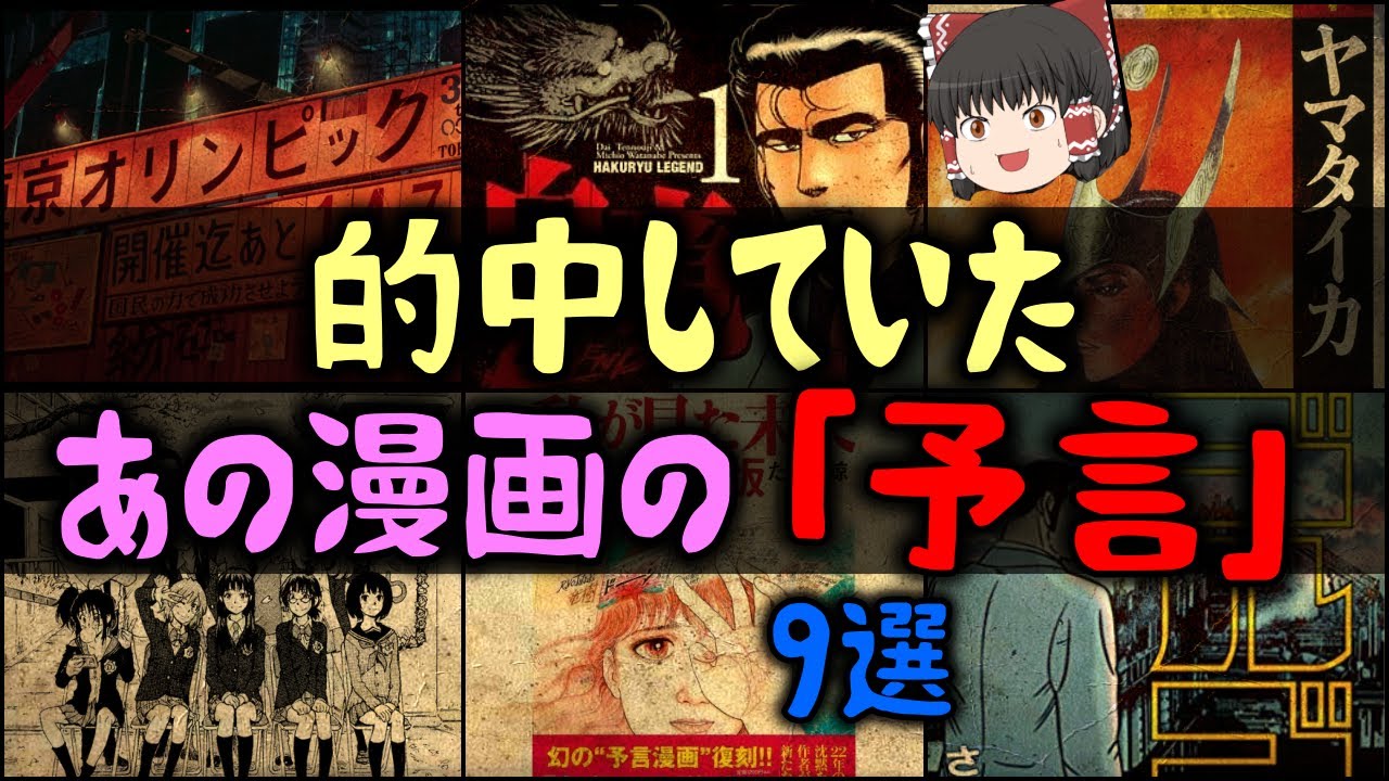 【ゆっくり解説】実は当たっていたあの漫画の「予言」9選