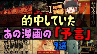 【ゆっくり解説】実は当たっていたあの漫画の「予言」9選