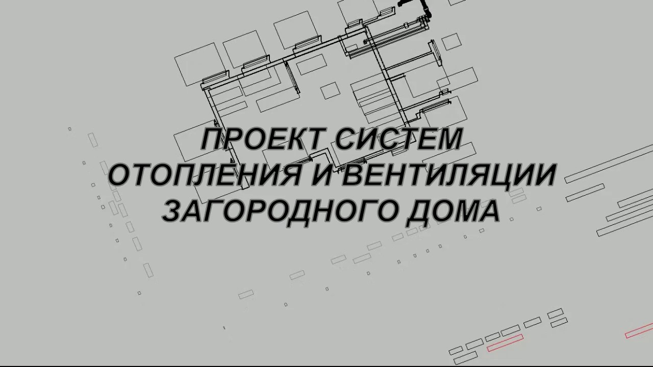 Проект отопления загородного дома выполенный в Magicad